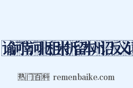 谕河南河北租米折留本州诏反义词是什么意思的图片